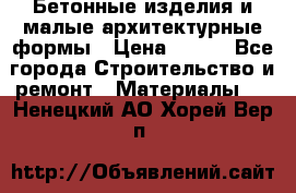 Бетонные изделия и малые архитектурные формы › Цена ­ 999 - Все города Строительство и ремонт » Материалы   . Ненецкий АО,Хорей-Вер п.